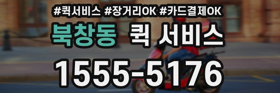 북창동 퀵 서비스