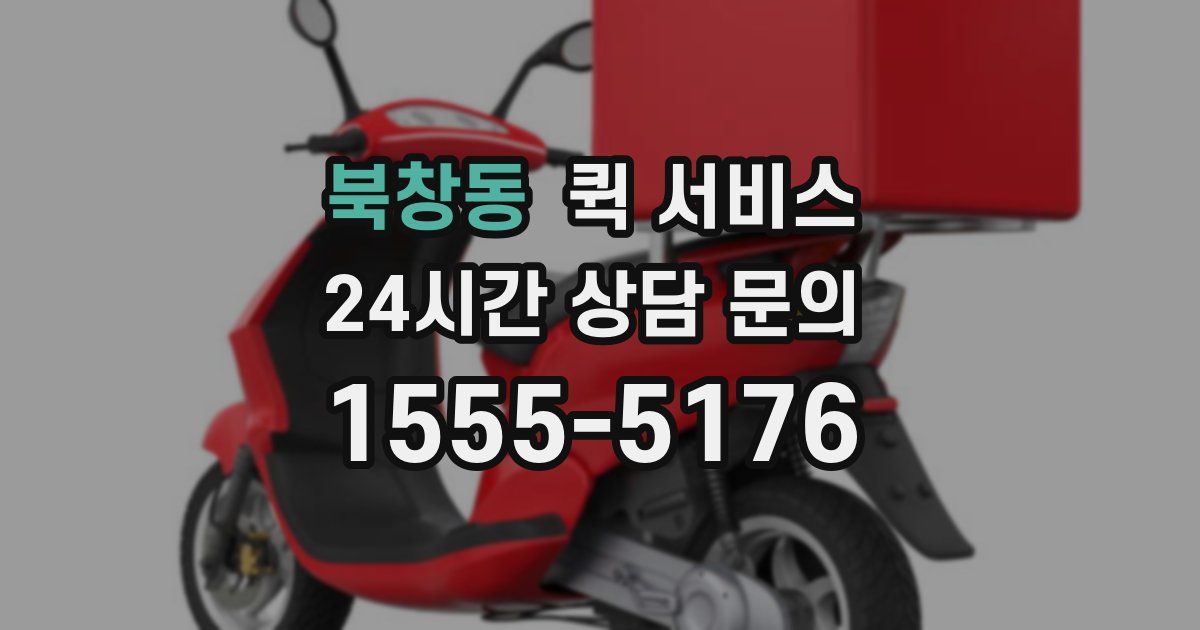 북창동 퀵 서비스