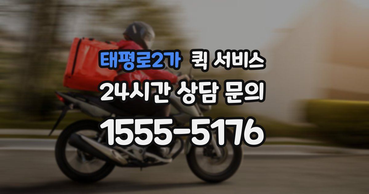 태평로2가 퀵 서비스