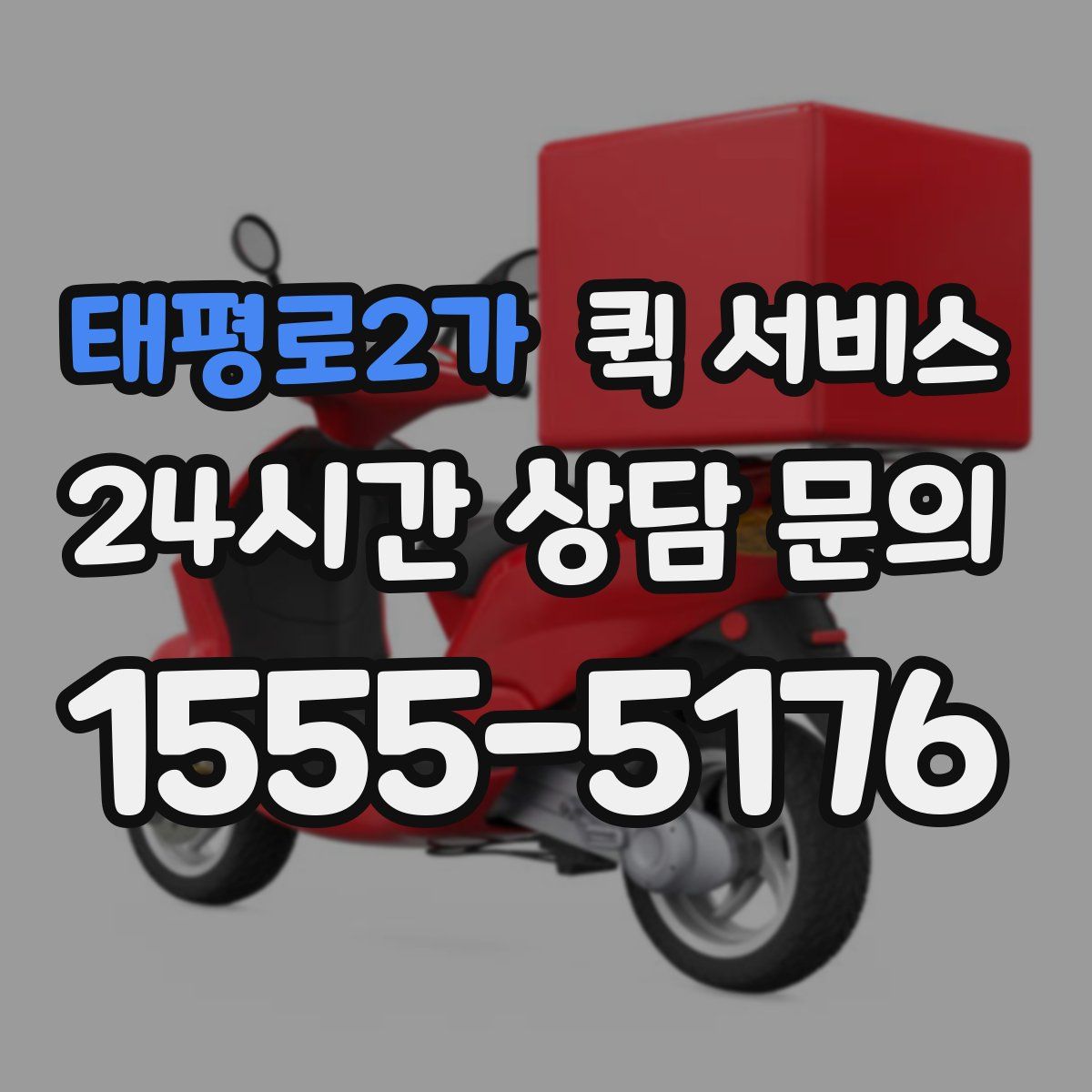 태평로2가 퀵 서비스