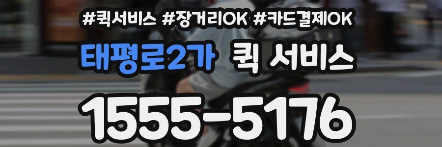태평로2가 퀵 서비스