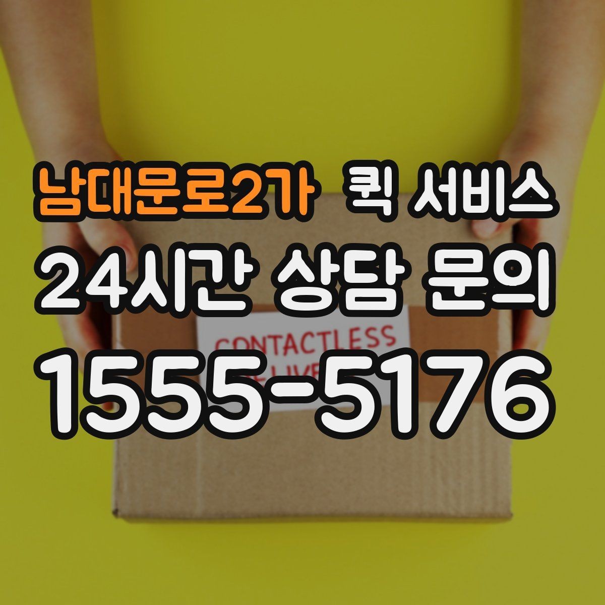 남대문로2가 퀵 서비스 이용 시 접수 정보 정확히 쓰는 법