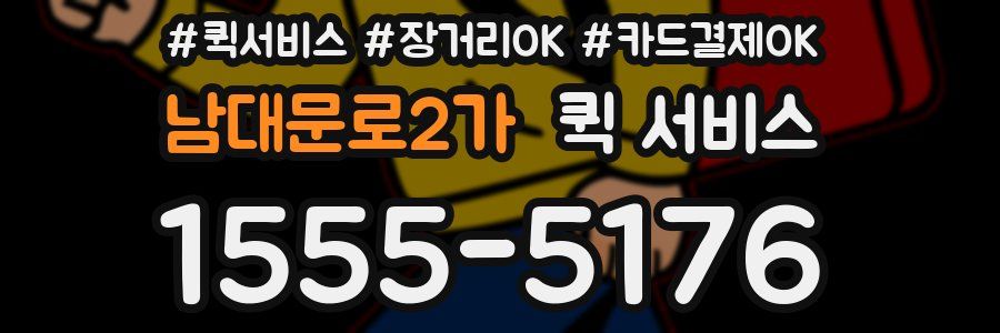 남대문로2가 퀵 서비스