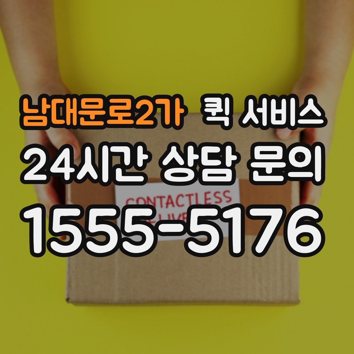 남대문로2가 퀵 서비스