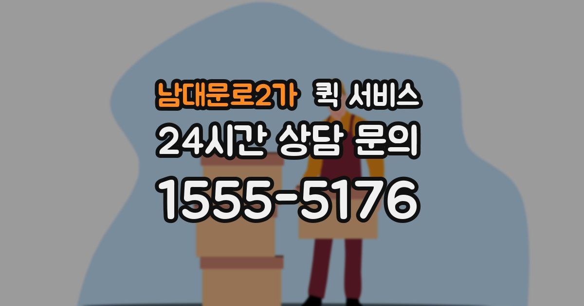 남대문로2가 퀵 서비스