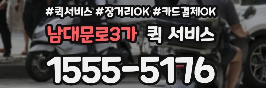 남대문로3가 퀵 서비스