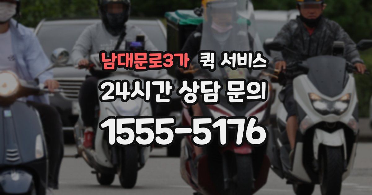 남대문로3가 퀵 서비스