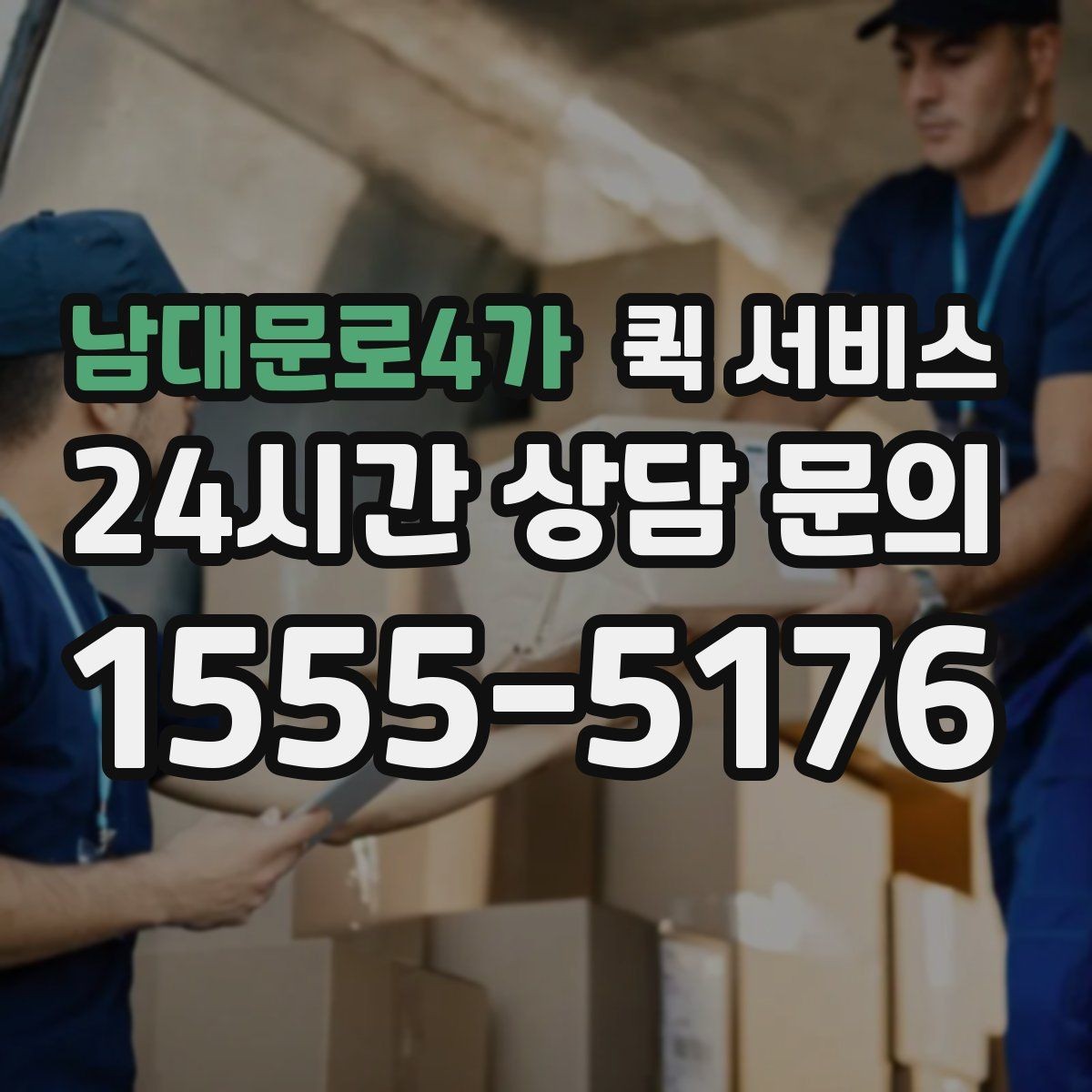 남대문로4가 퀵 서비스 긴급 상황에서 체크할 포인트