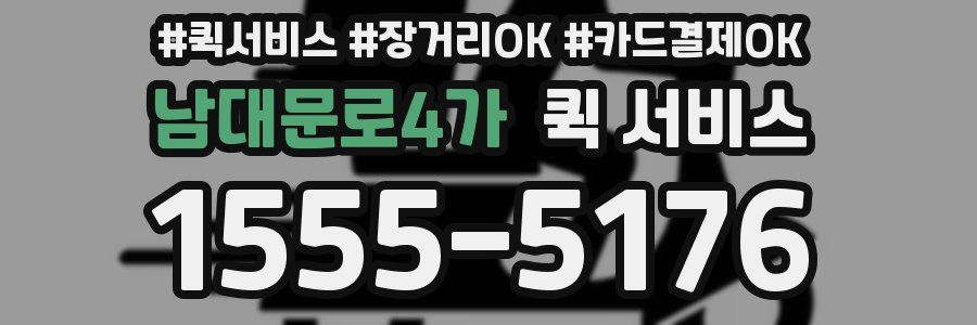 남대문로4가 퀵 서비스