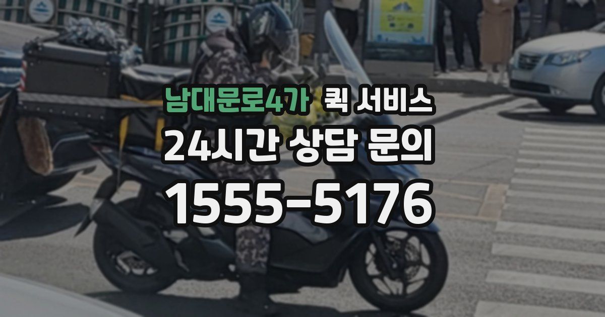 남대문로4가 퀵 서비스
