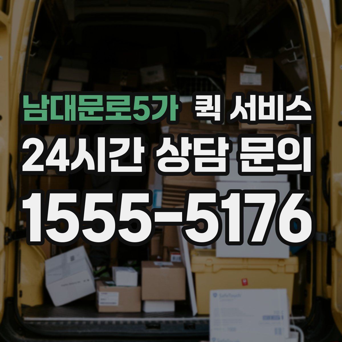 남대문로5가 퀵 서비스 야간 이용 시 참고할 점
