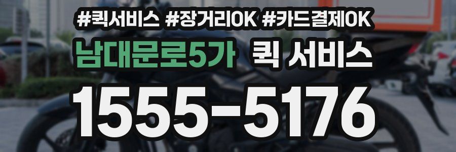 남대문로5가 퀵 서비스