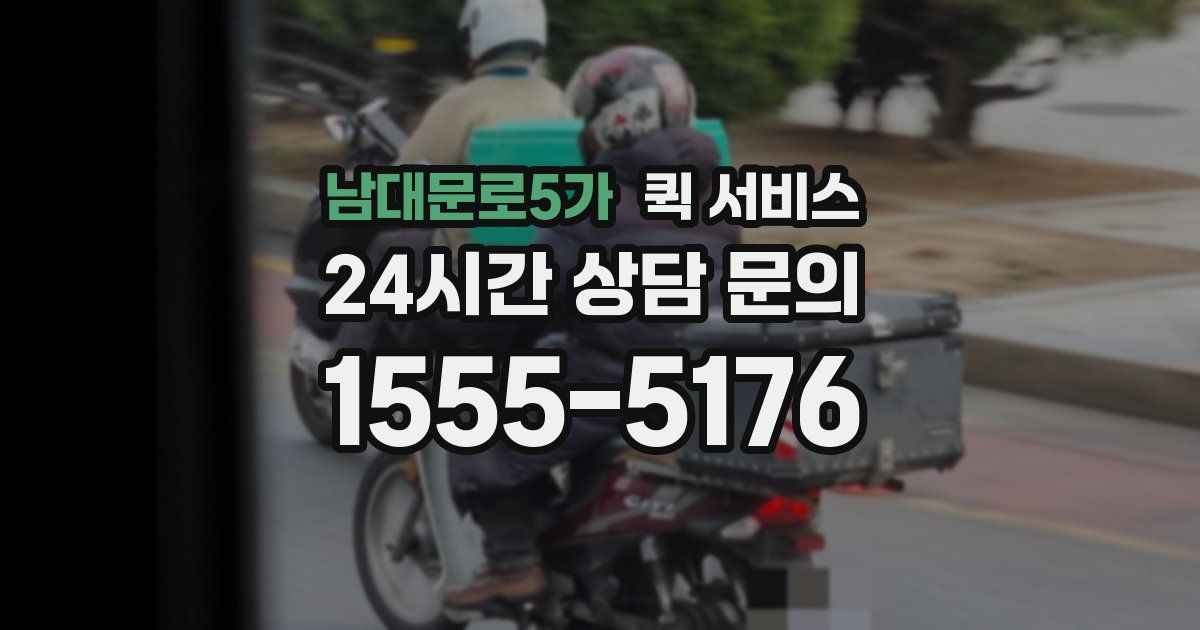 남대문로5가 퀵 서비스