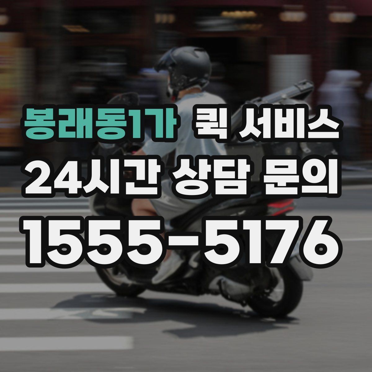 봉래동1가 퀵 서비스 예약 전에 살펴볼 점