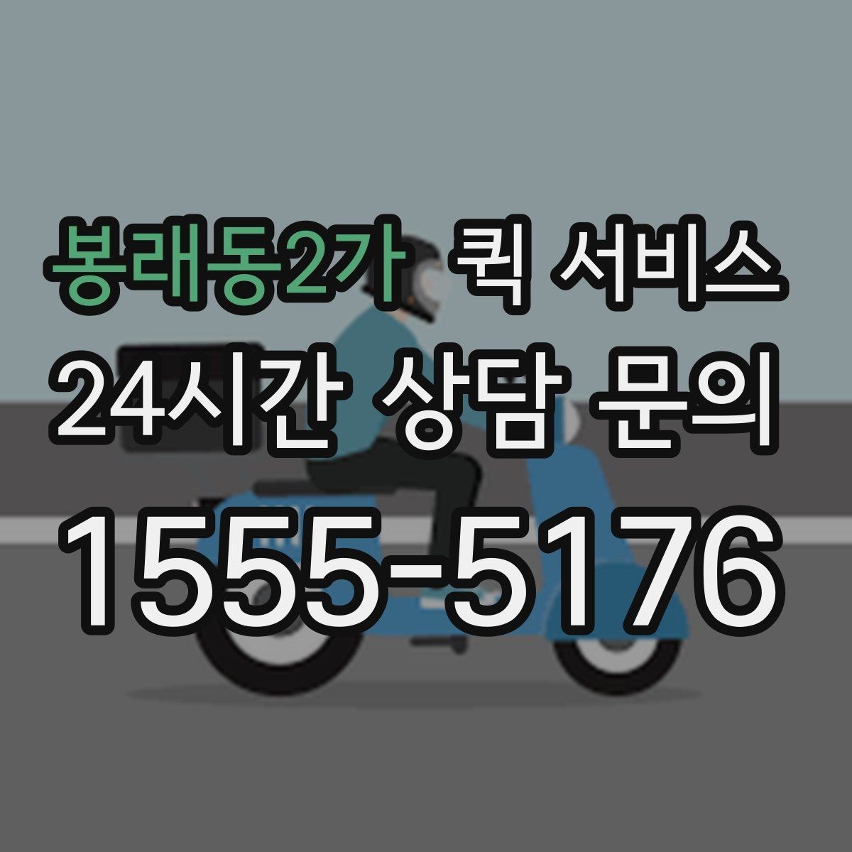 봉래동2가 퀵 서비스 거리와 요금 계산 방식