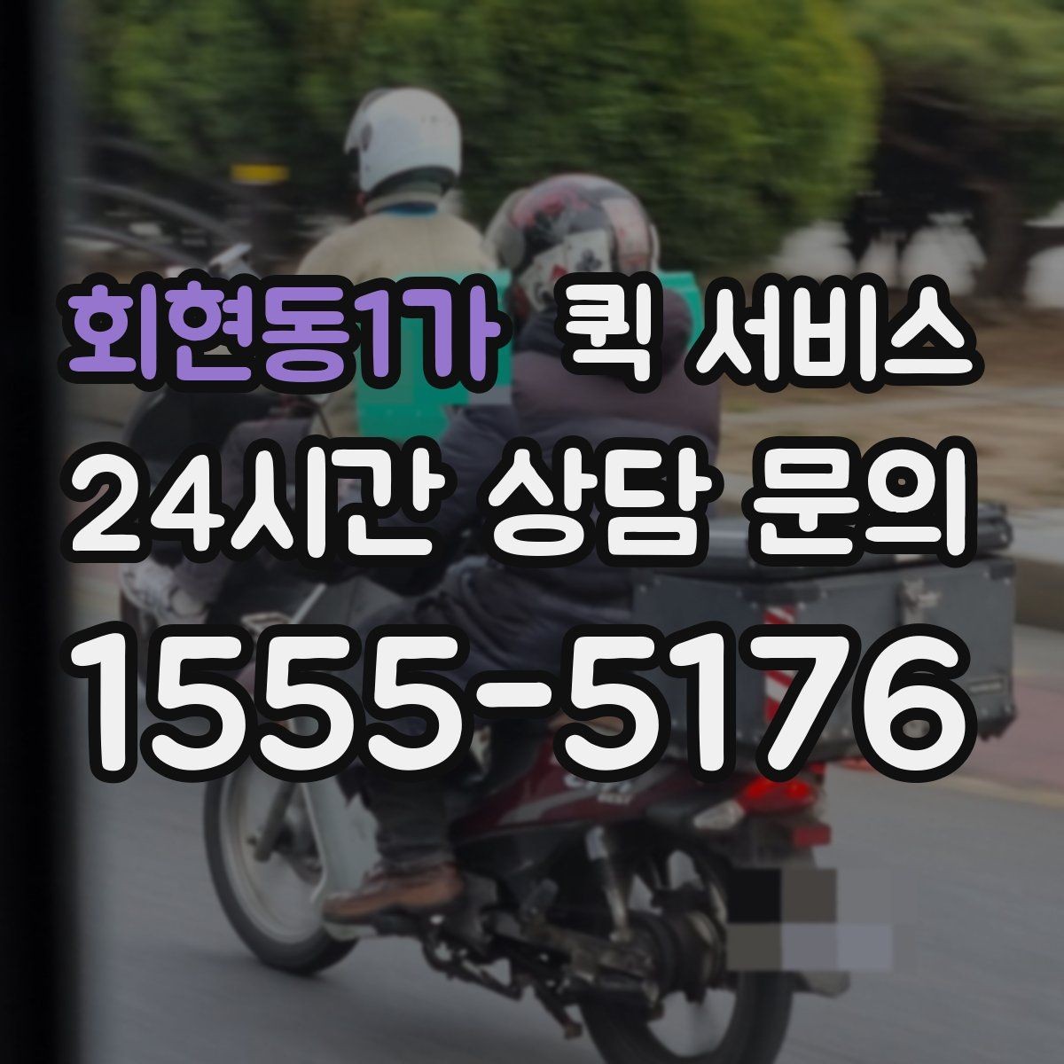 회현동1가 퀵 서비스 접수 후 취소 가능 여부 확인
