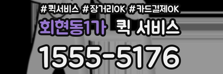 회현동1가 퀵 서비스