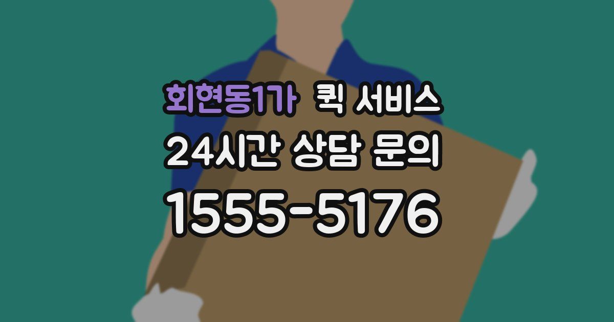 회현동1가 퀵 서비스