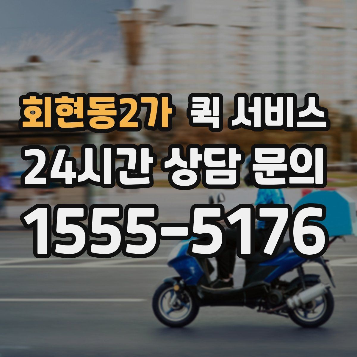 회현동2가 퀵 서비스 업체 고를 때 비교해야 할 항목