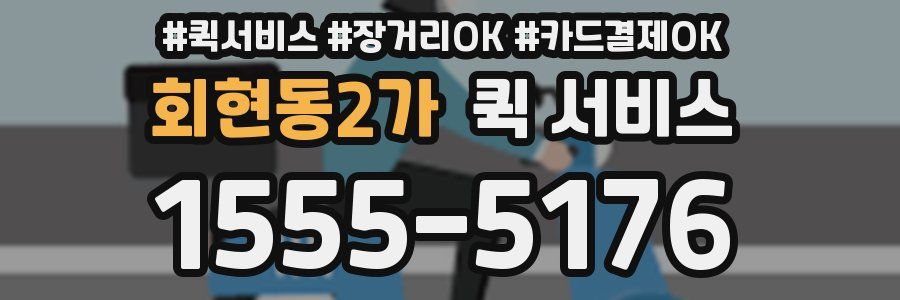 회현동2가 퀵 서비스