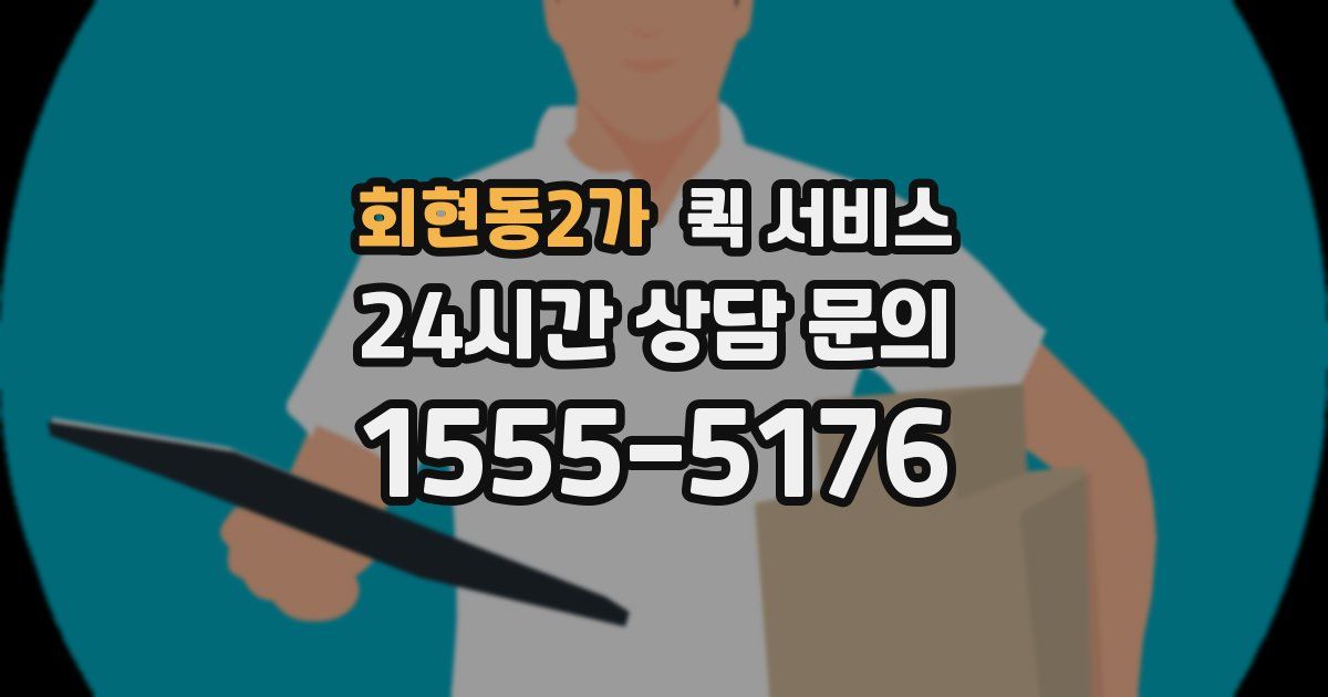 회현동2가 퀵 서비스