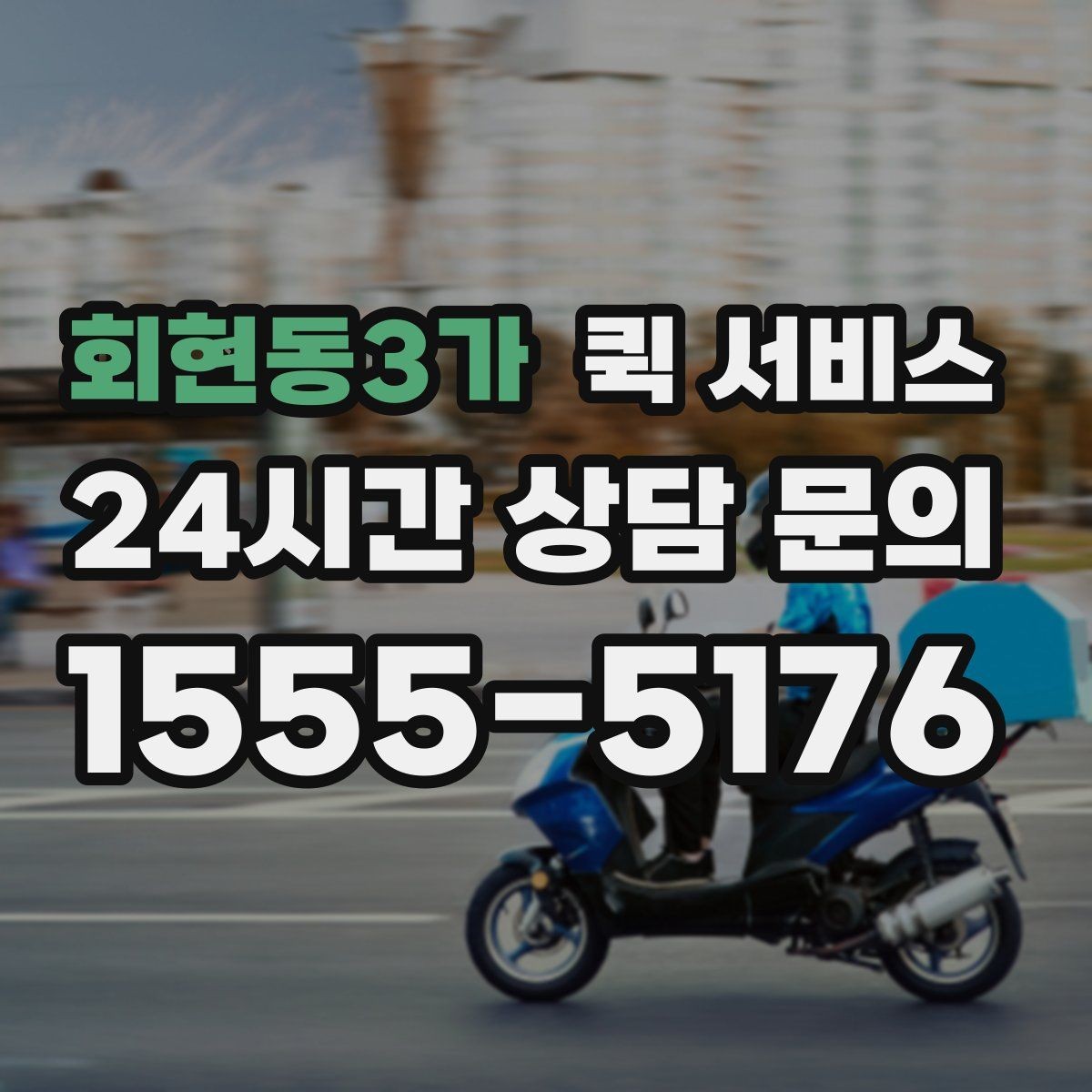 회현동3가 퀵 서비스 기사와 소통할 때 필요한 정보