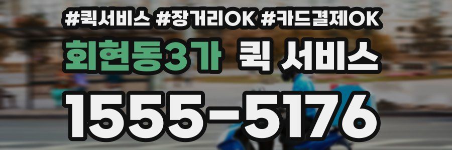 회현동3가 퀵 서비스