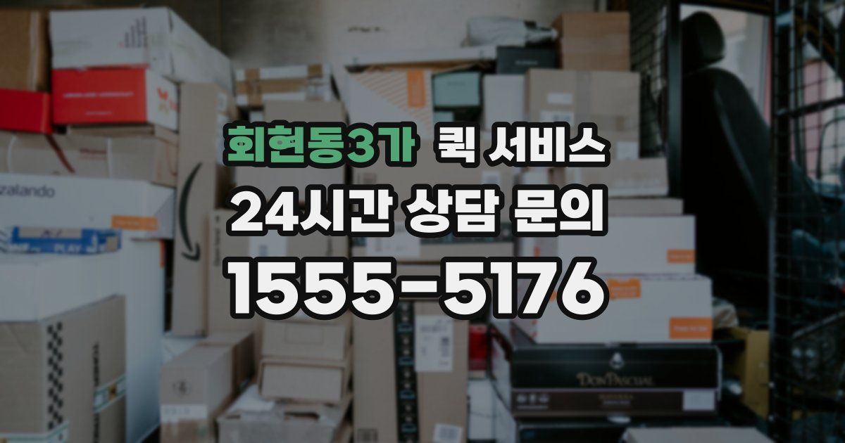 회현동3가 퀵 서비스