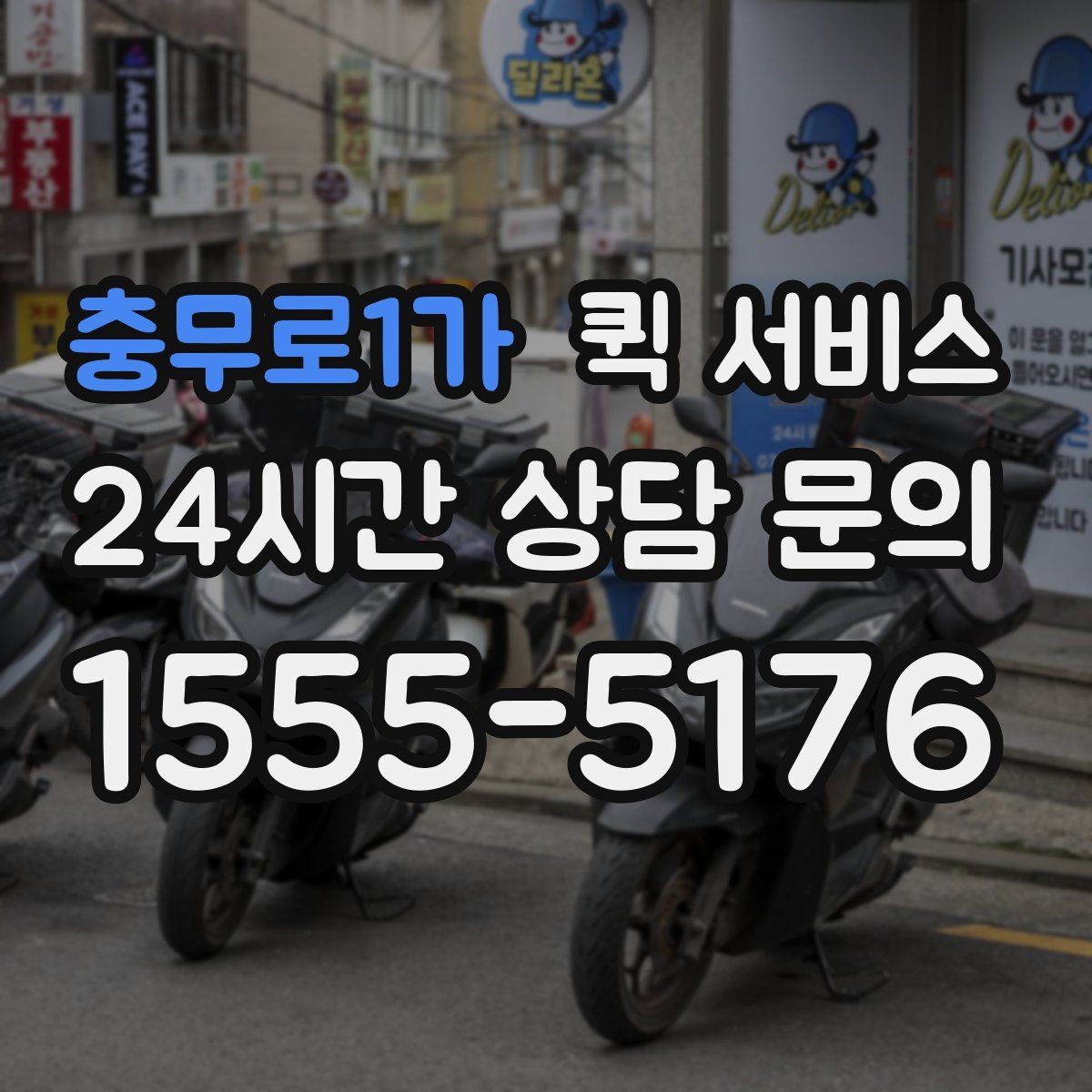 충무로1가 퀵 서비스 접수부터 배달까지 진행 과정