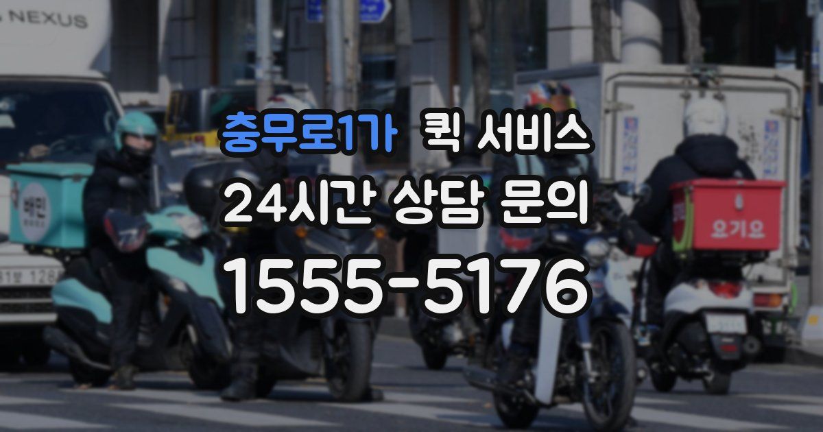충무로1가 퀵 서비스