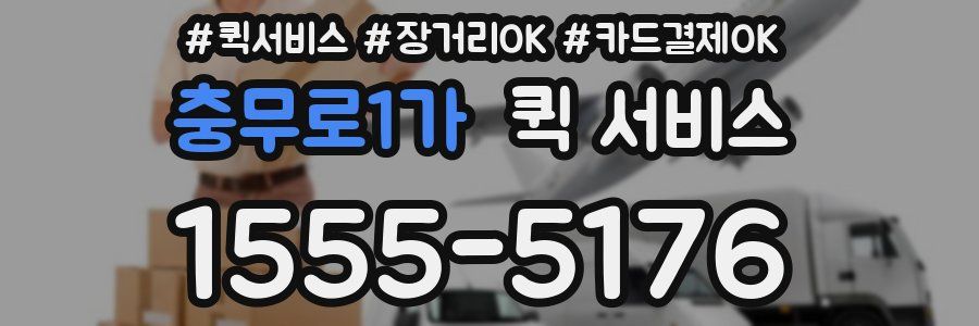 충무로1가 퀵 서비스
