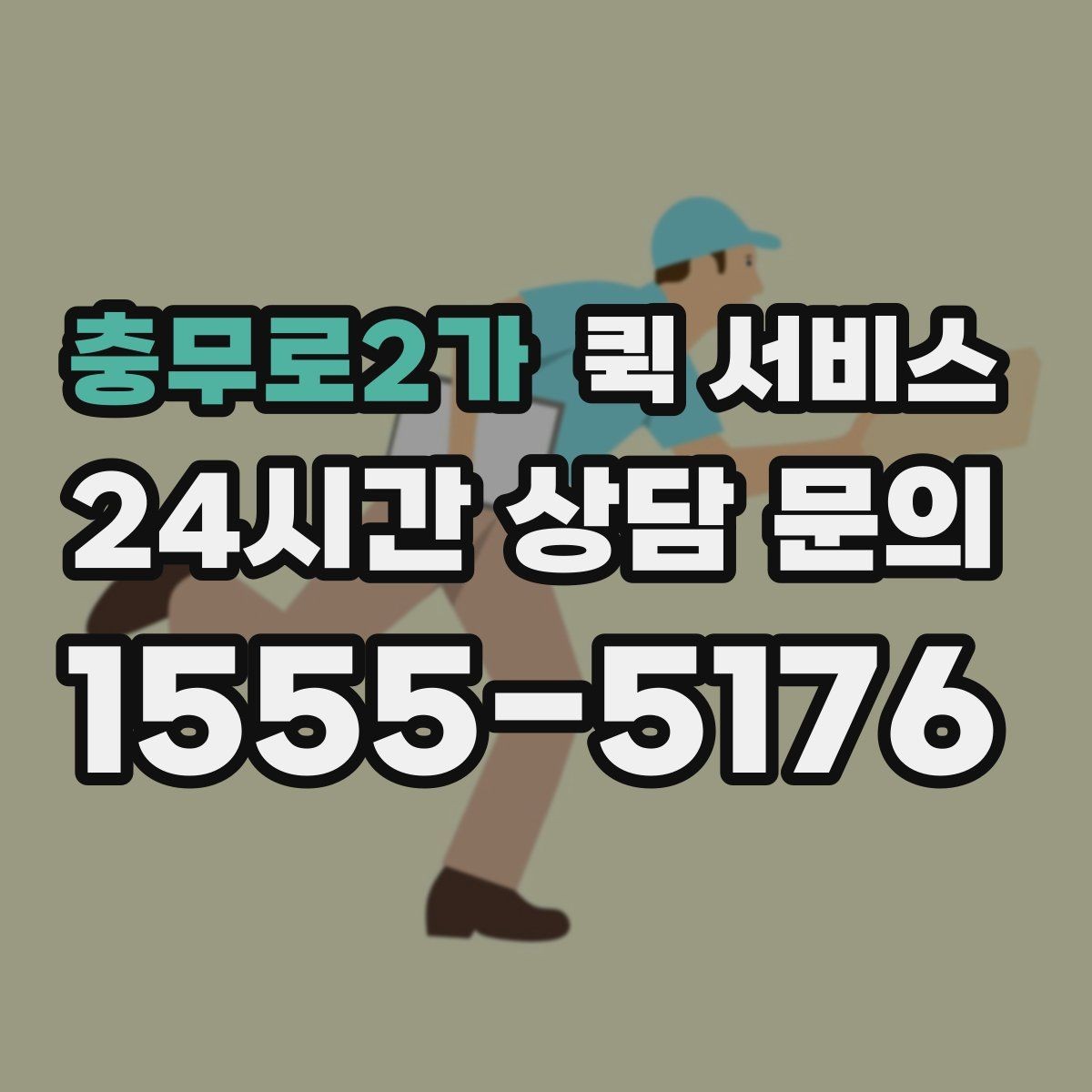 충무로2가 퀵 서비스 당일 접수는 어떻게 진행될까