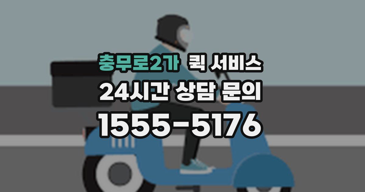 충무로2가 퀵 서비스