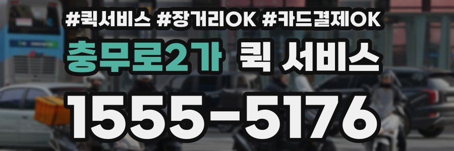 충무로2가 퀵 서비스