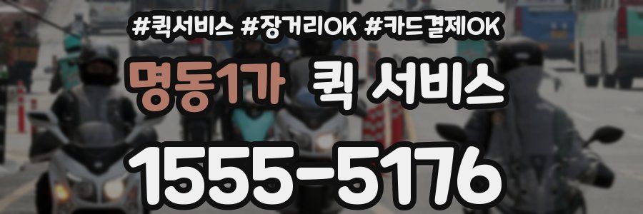명동1가 퀵 서비스