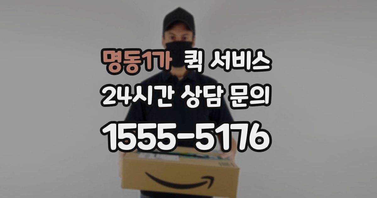 명동1가 퀵 서비스