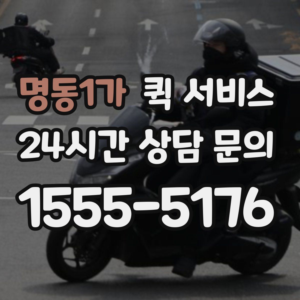 명동1가 퀵 서비스