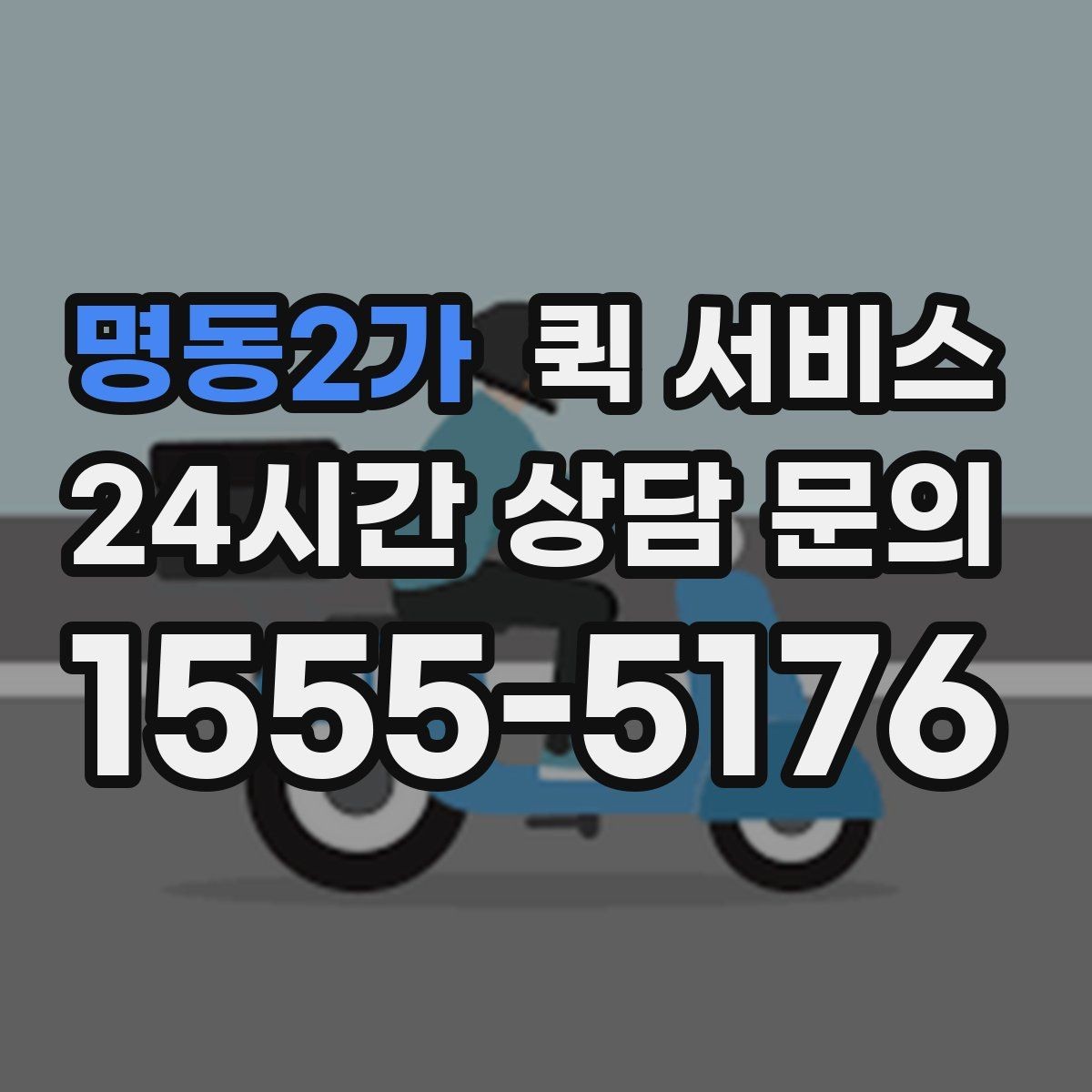 명동2가 퀵 서비스 경로 안내가 중요한 이유