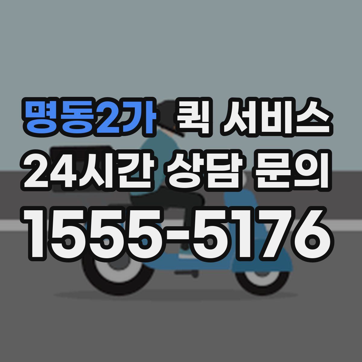 명동2가 퀵 서비스