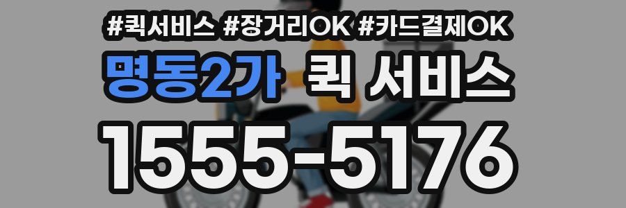 명동2가 퀵 서비스