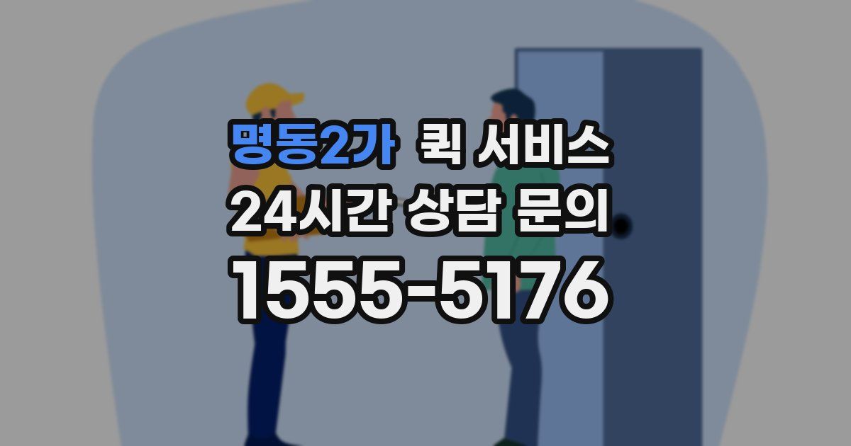 명동2가 퀵 서비스