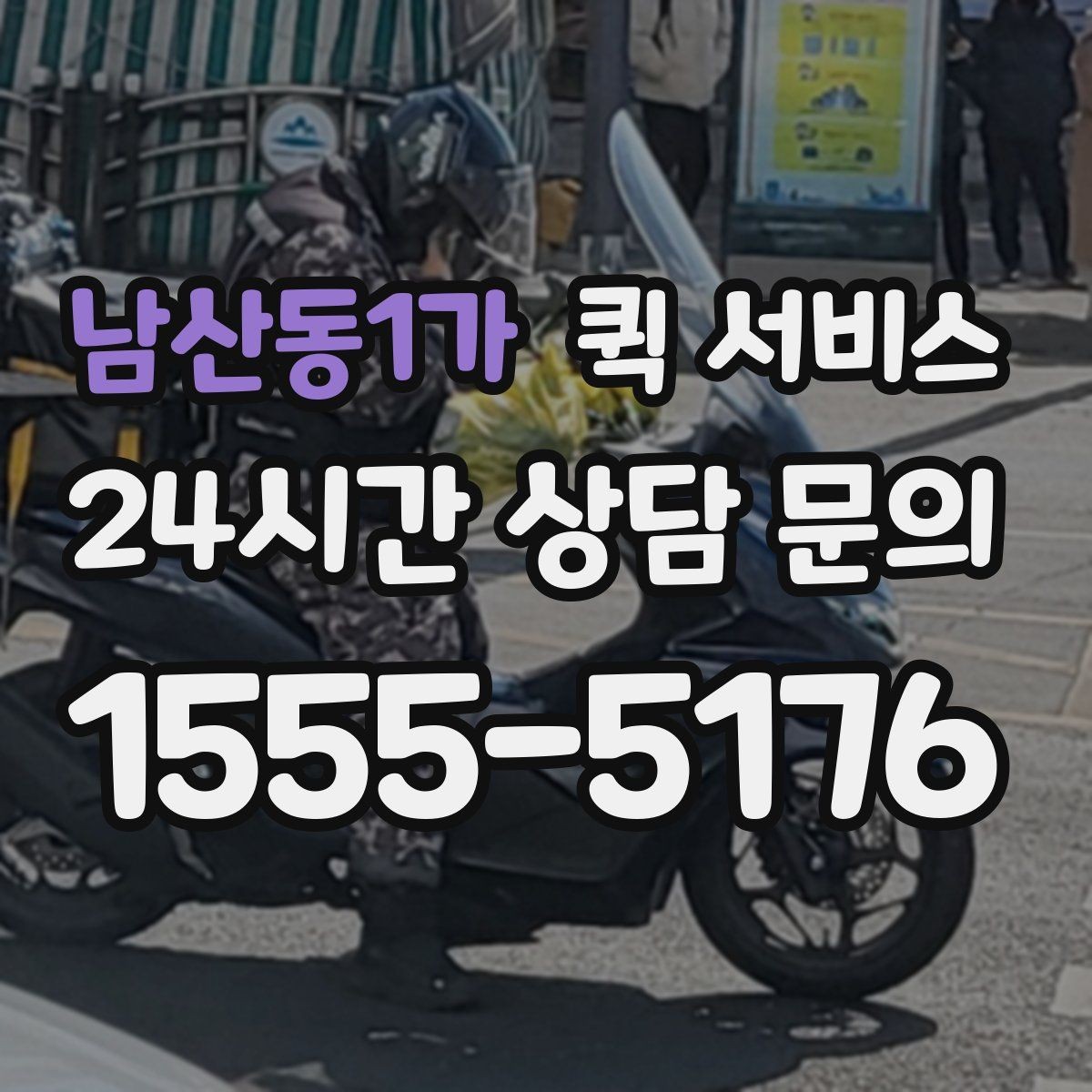 남산동1가 퀵 서비스 소형 화물 운송 기준