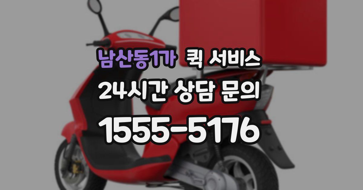 남산동1가 퀵 서비스