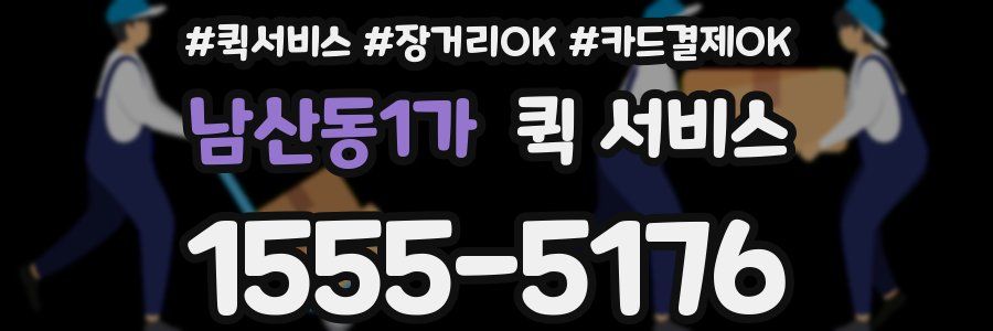 남산동1가 퀵 서비스