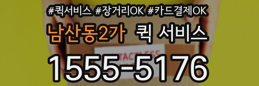 남산동2가 퀵 서비스