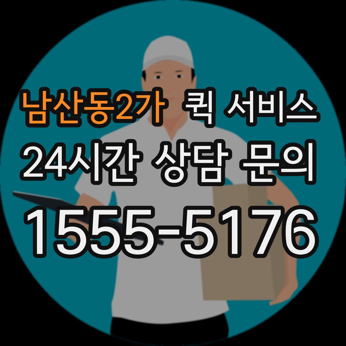 남산동2가 퀵 서비스