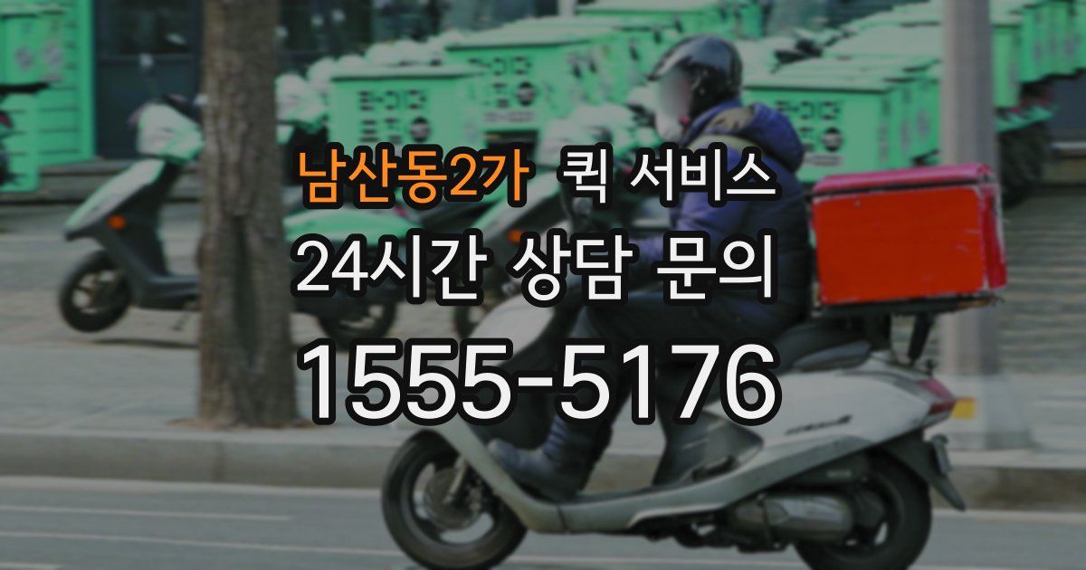 남산동2가 퀵 서비스