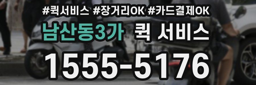 남산동3가 퀵 서비스