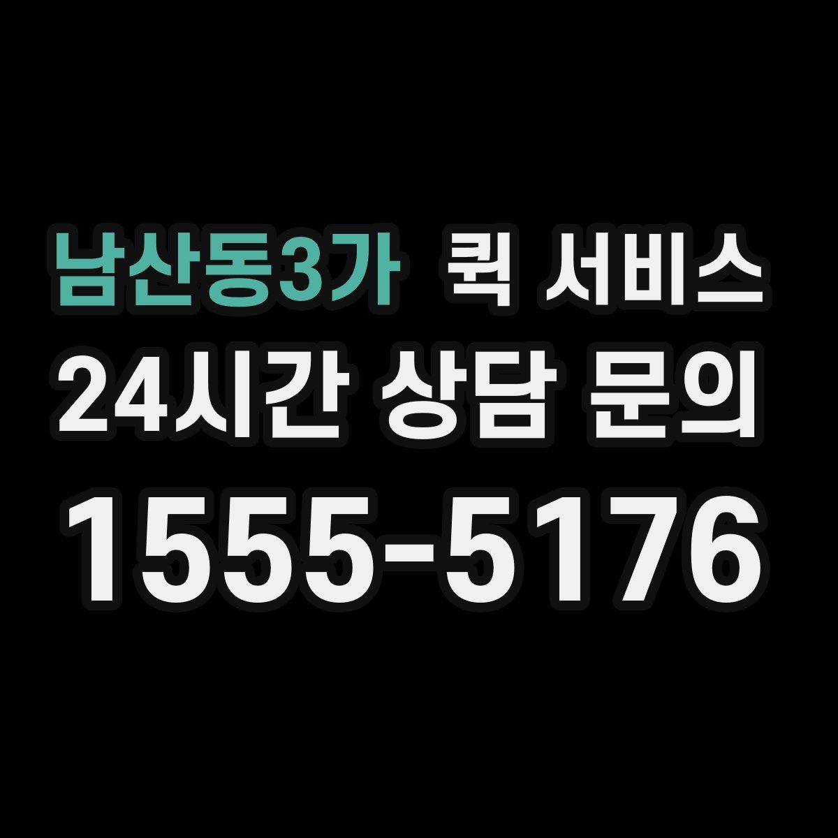 남산동3가 퀵 서비스
