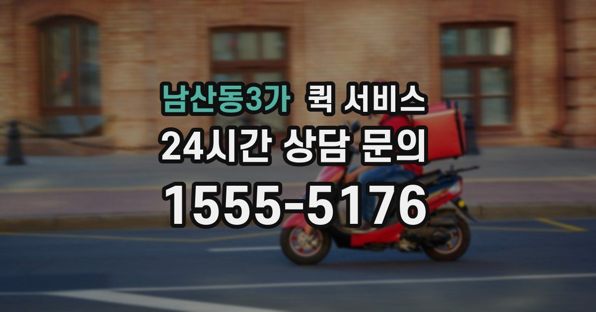 남산동3가 퀵 서비스